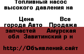 Топливный насос высокого давления на ssang yong rexton-2       № 6650700401 › Цена ­ 22 000 - Все города Авто » Продажа запчастей   . Амурская обл.,Завитинский р-н